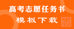 各省市高考志愿任务书模板下载